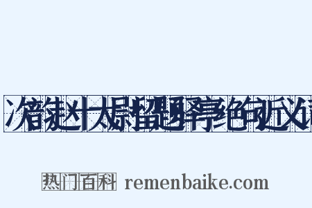 次韵赵十太尉留题驿亭绝句近义词是什么意思的图片